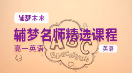 高一英语必修第1册